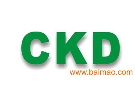 2015年度精品代理CKD庫存現貨供應 品質、價格與服務的完美結合